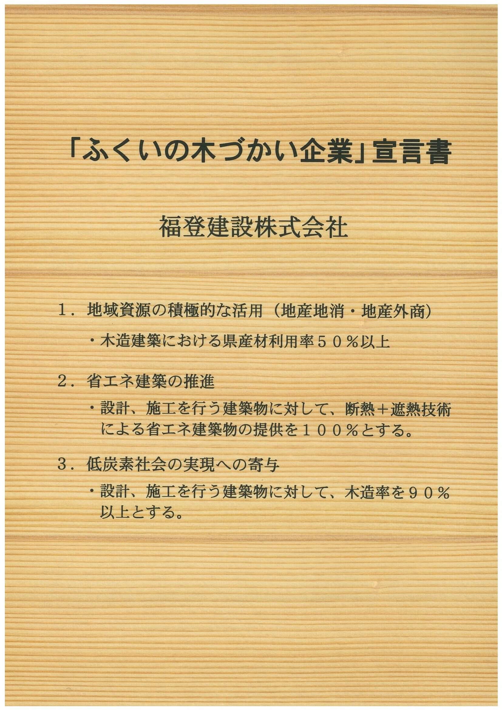 ふくいの木づかい企業